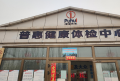 山东香蕉视频入口网站香蕉视频1024在新疆喀什市普惠健康体检中心成功安装-香蕉视频入口网站资讯