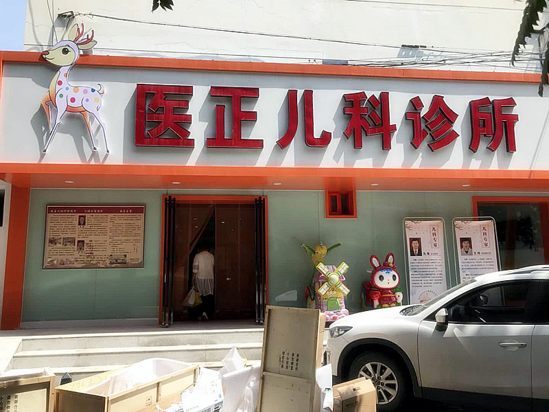 儿童香蕉视频污污版下载和黄色香蕉视频APP网站被宁夏银川医正儿科诊所采购 儿童香蕉视频污污版下载和黄色香蕉视频APP网站被宁夏银川医正儿科诊所采购