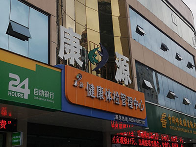儿童香蕉视频污污版下载厂家安装在康源健康体检管理中心一台 儿童香蕉视频污污版下载厂家安装在康源健康体检管理中心一台