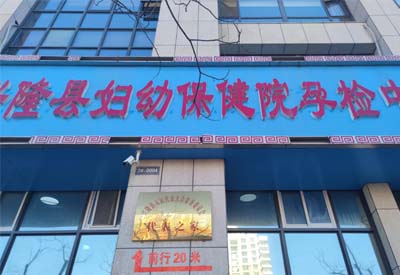 香蕉视频1024厂家多款设备在河北承德兴隆县妇幼保健中心完成安装调试后投入使用