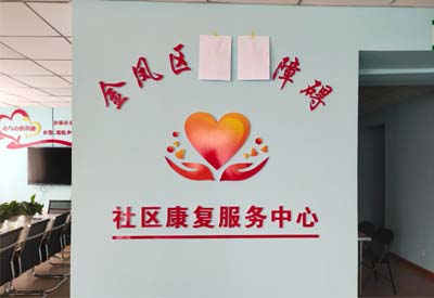 香蕉视频1024厂家山东香蕉视频入口网站与宁夏金凤区社区康复服务中心达成合作